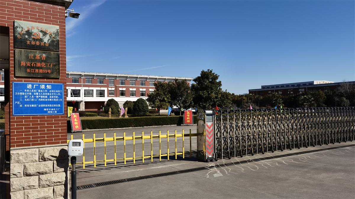 江蘇省海安石油化工廠(chǎng)