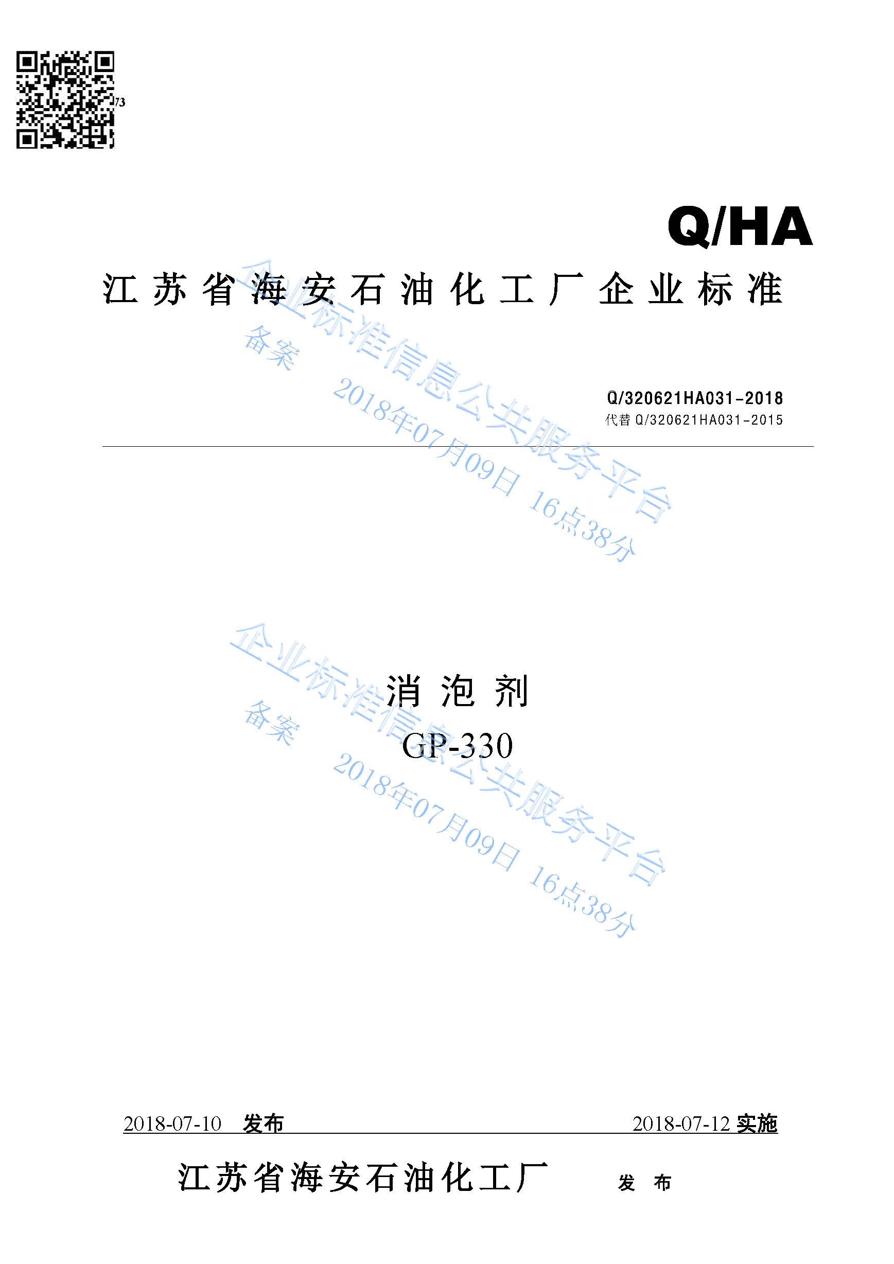 消泡劑GP-330產(chǎn)品標(biāo)準(zhǔn)Q/320621HA031-2018